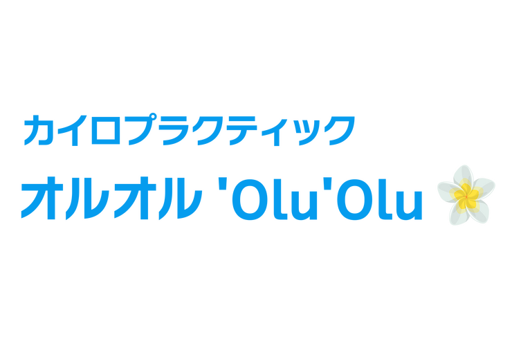 カイロプラクティックオルオル（'Olu'Olu）
